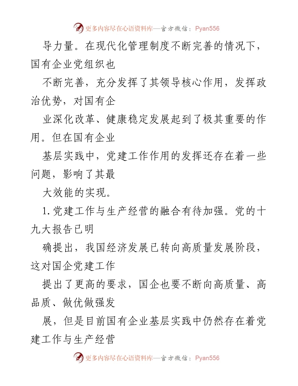 [工作总结] 国有企业党建工作会议 - 国有企业基层党建工作现状与问题分析.docx_第2页