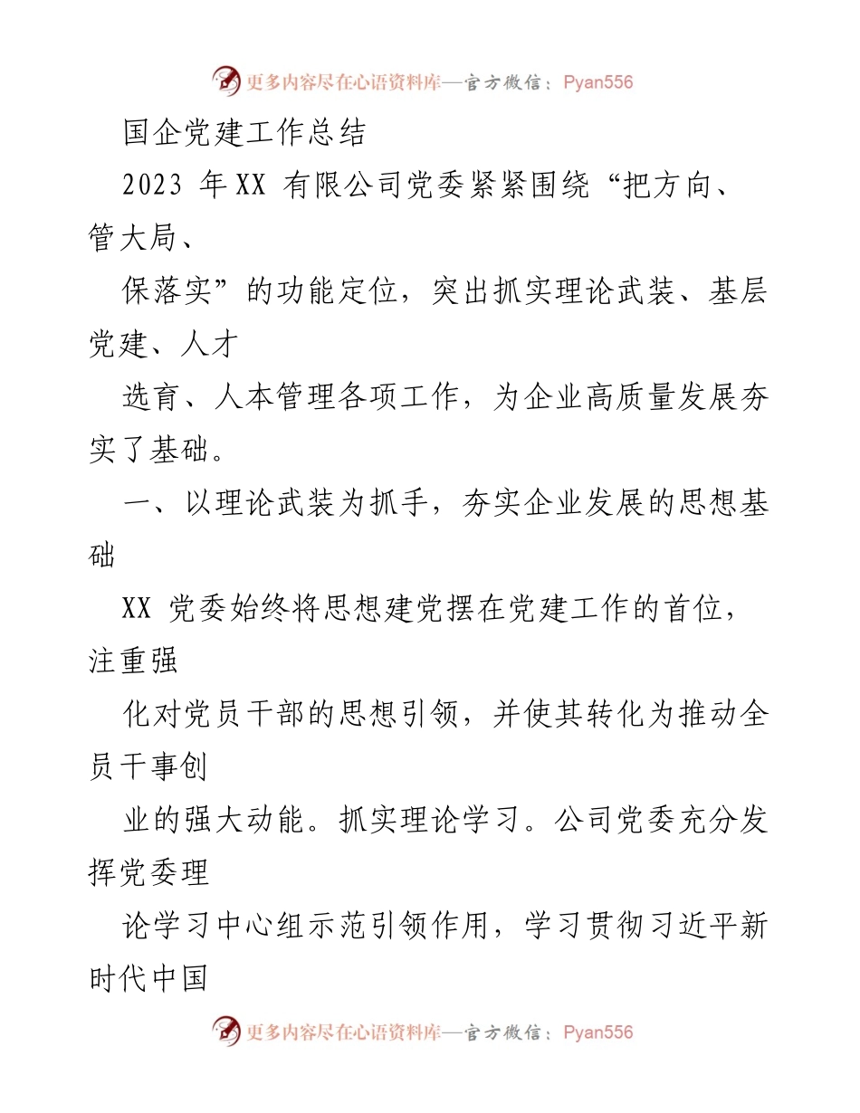 [工作总结] 国企党建 - 2023年XX有限公司党建工作总结与成效分析.docx_第1页
