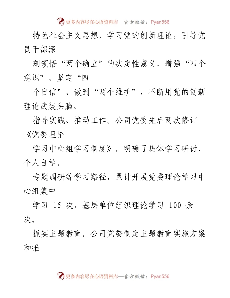 [工作总结] 国企党建 - 2023年XX有限公司党建工作总结与成效分析.docx_第2页