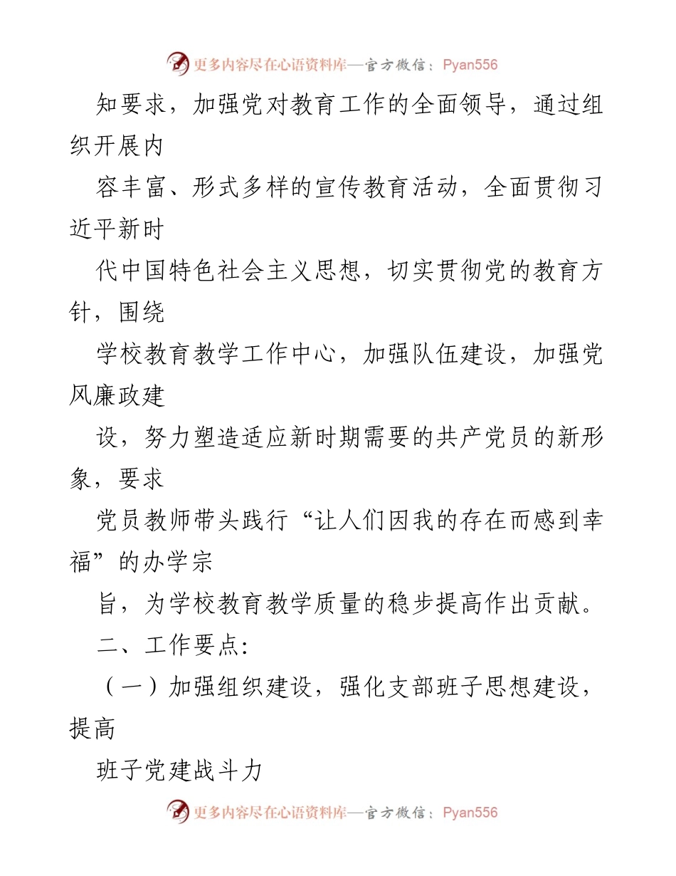 [工作总结] 学校党支部 - 2023年度学校党支部党建工作要点与实施计划.docx_第2页