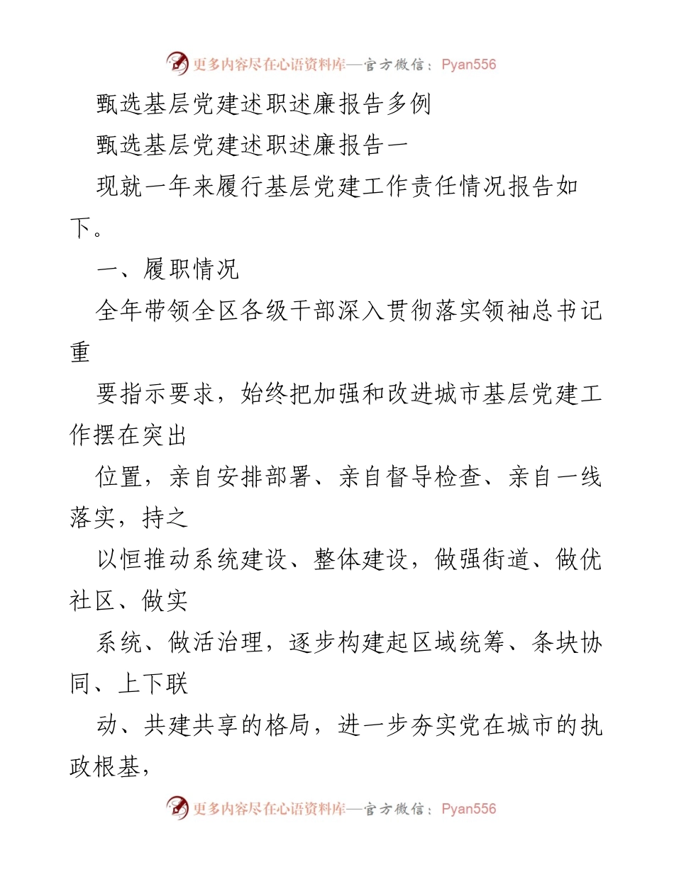 [工作总结] 基层党建述职 - 加强城市基层党建工作责任履行总结报告.docx_第1页