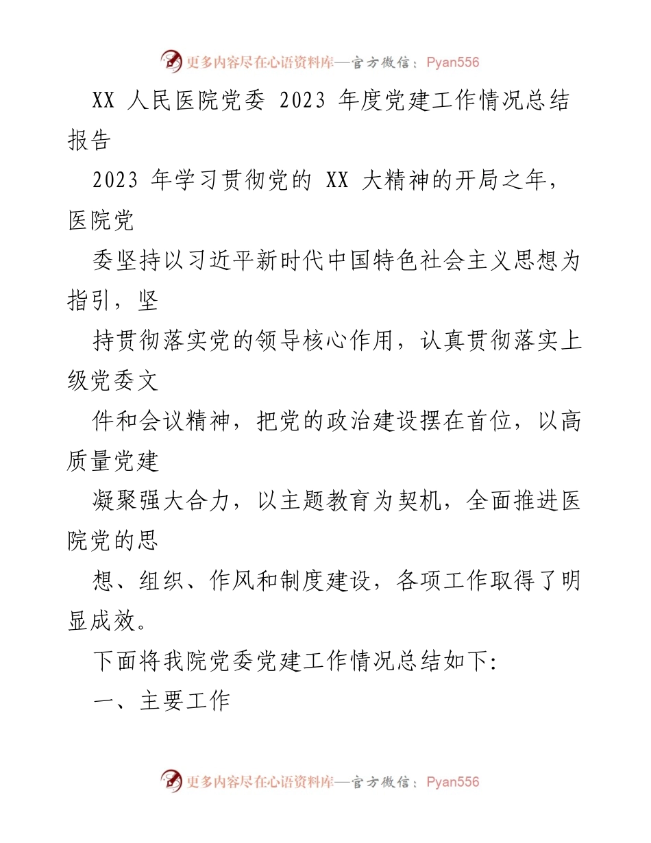 [工作总结] 医院党委 - 2023年度党建工作总结报告.docx_第1页