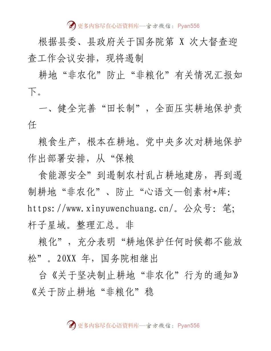[工作总结] 县政府工作会议 - 遏制耕地“非农化”和“非粮化”的工作汇报.docx_第1页