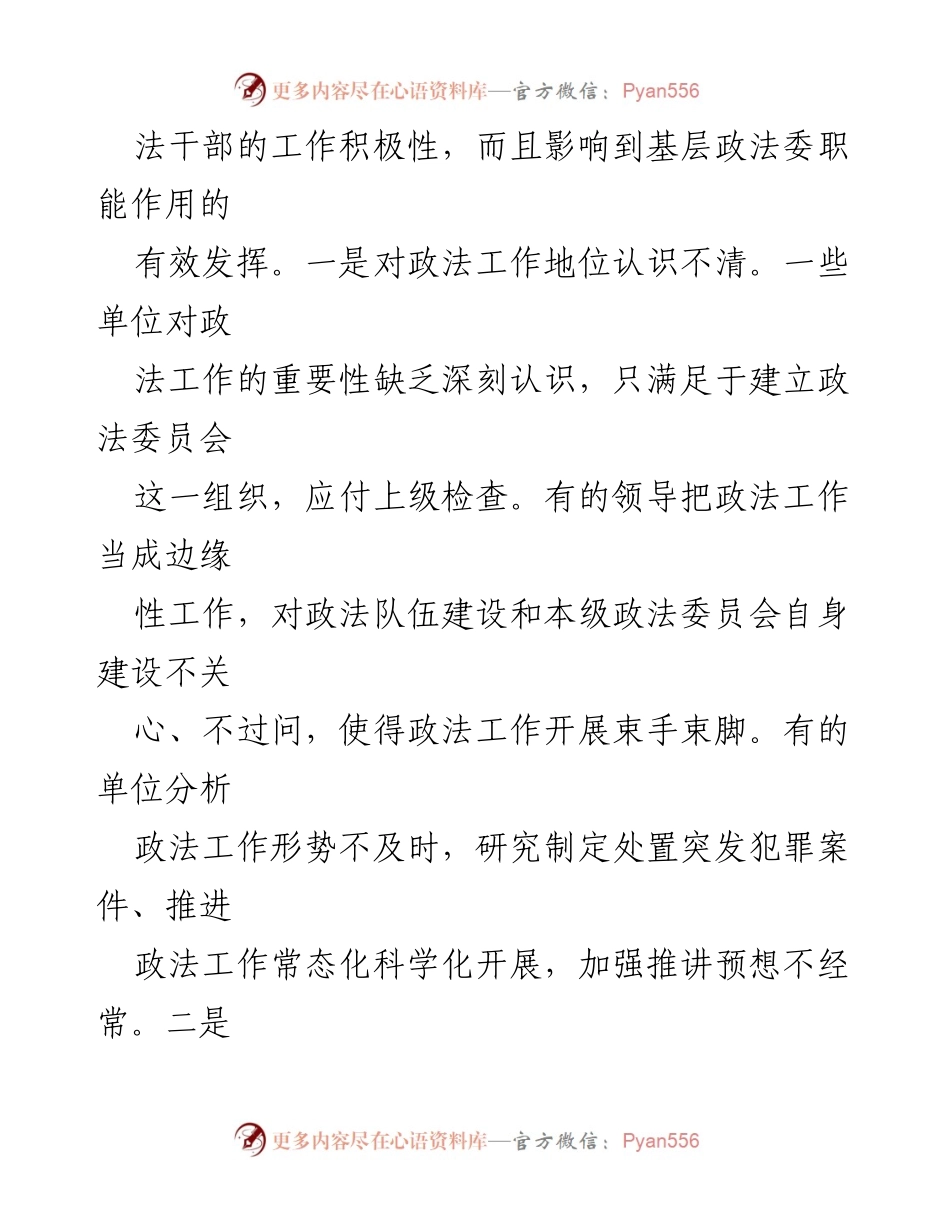 [工作总结] 基层政法工作分析 - 当前基层政法工作存在的问题与改进思考.docx_第2页