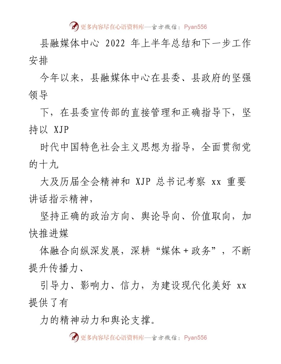 [工作总结] 县融媒体中心 - 2022年上半年工作总结与下半年工作安排.docx_第1页