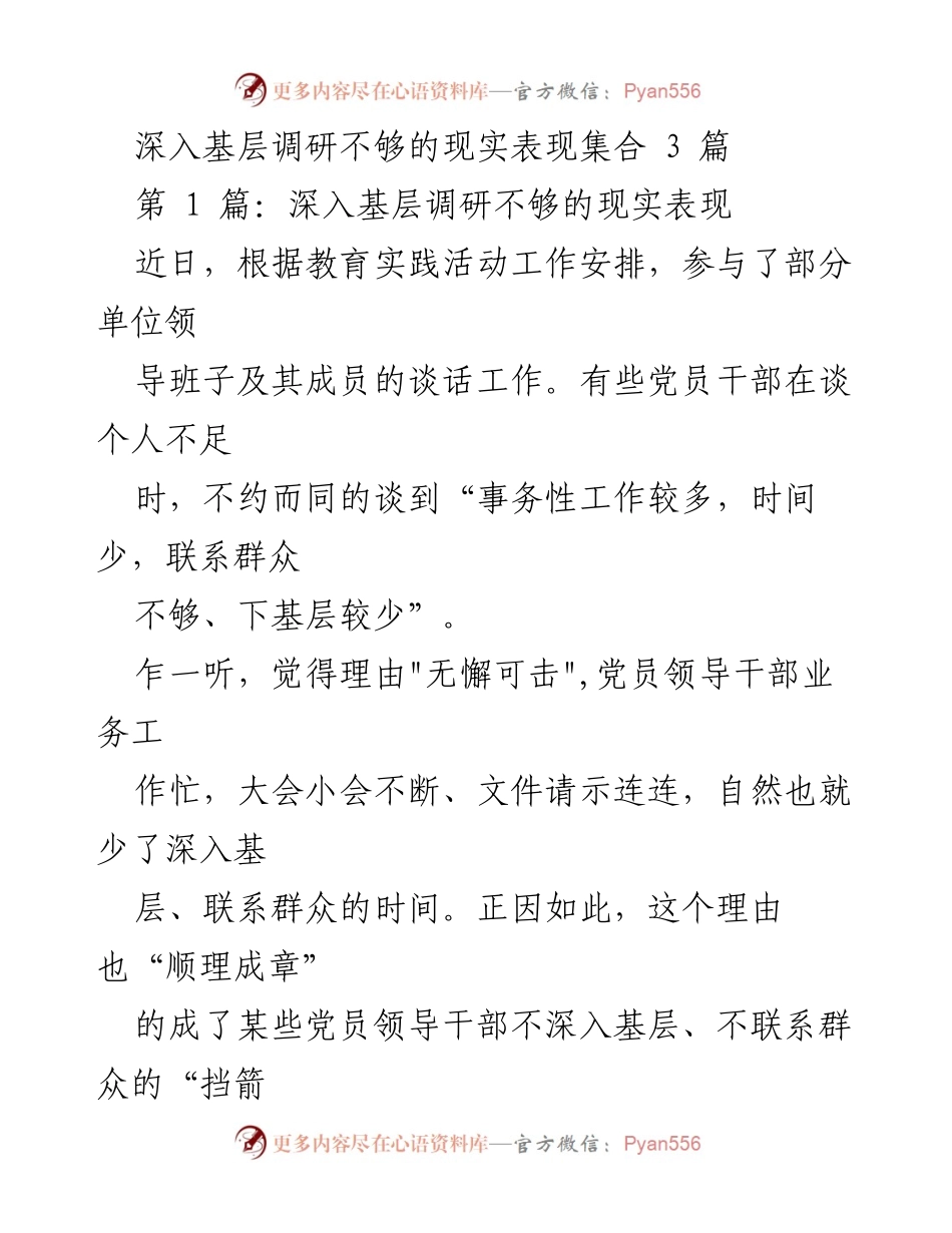 [工作总结] 基层调研 - 加强党员干部深入基层调研的必要性与现实表现.docx_第1页