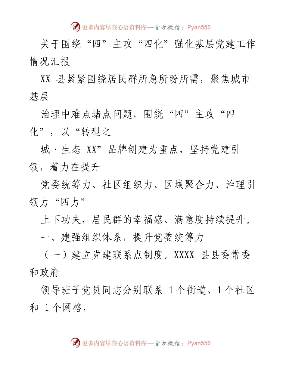 [工作总结] 基层党建工作汇报 - 强化“四化”推动城市基层党建与治理提升.docx_第1页