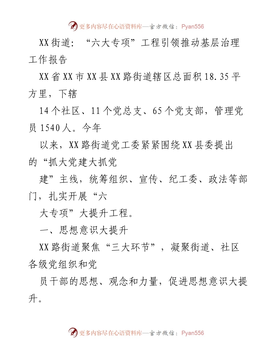 [工作总结] 基层治理 - “六大专项”工程推动基层治理工作总结报告_1.docx_第1页