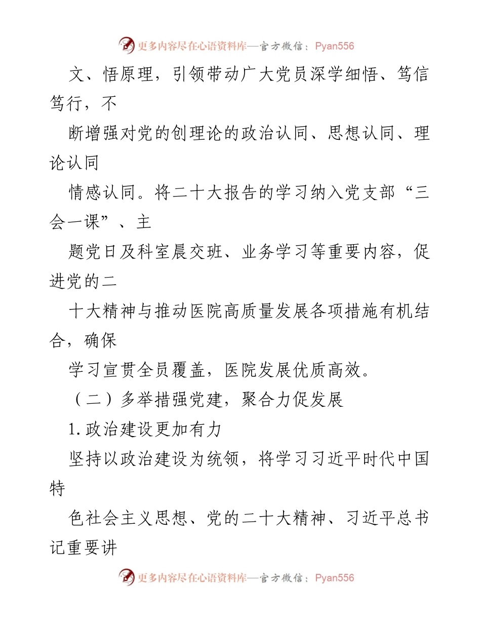 [工作总结] 医院党建工作 - 2023年上半年医院党建工作总结_1.docx_第2页