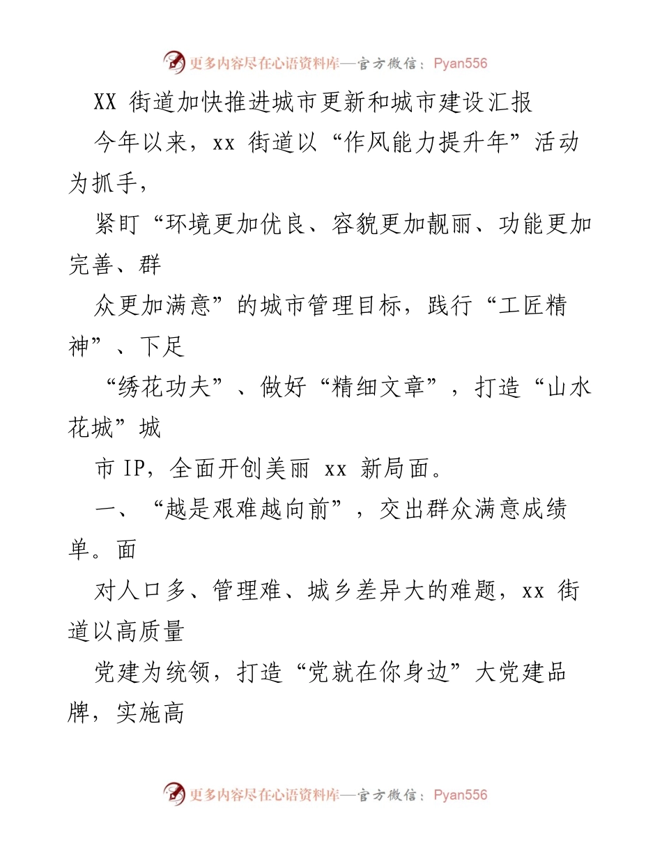[工作总结] 城市管理 - 加快推进城市更新与建设的实践与成效.docx_第1页