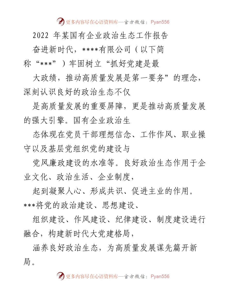 [工作总结] 国有企业 - 强化政治生态以推动高质量发展.docx_第1页