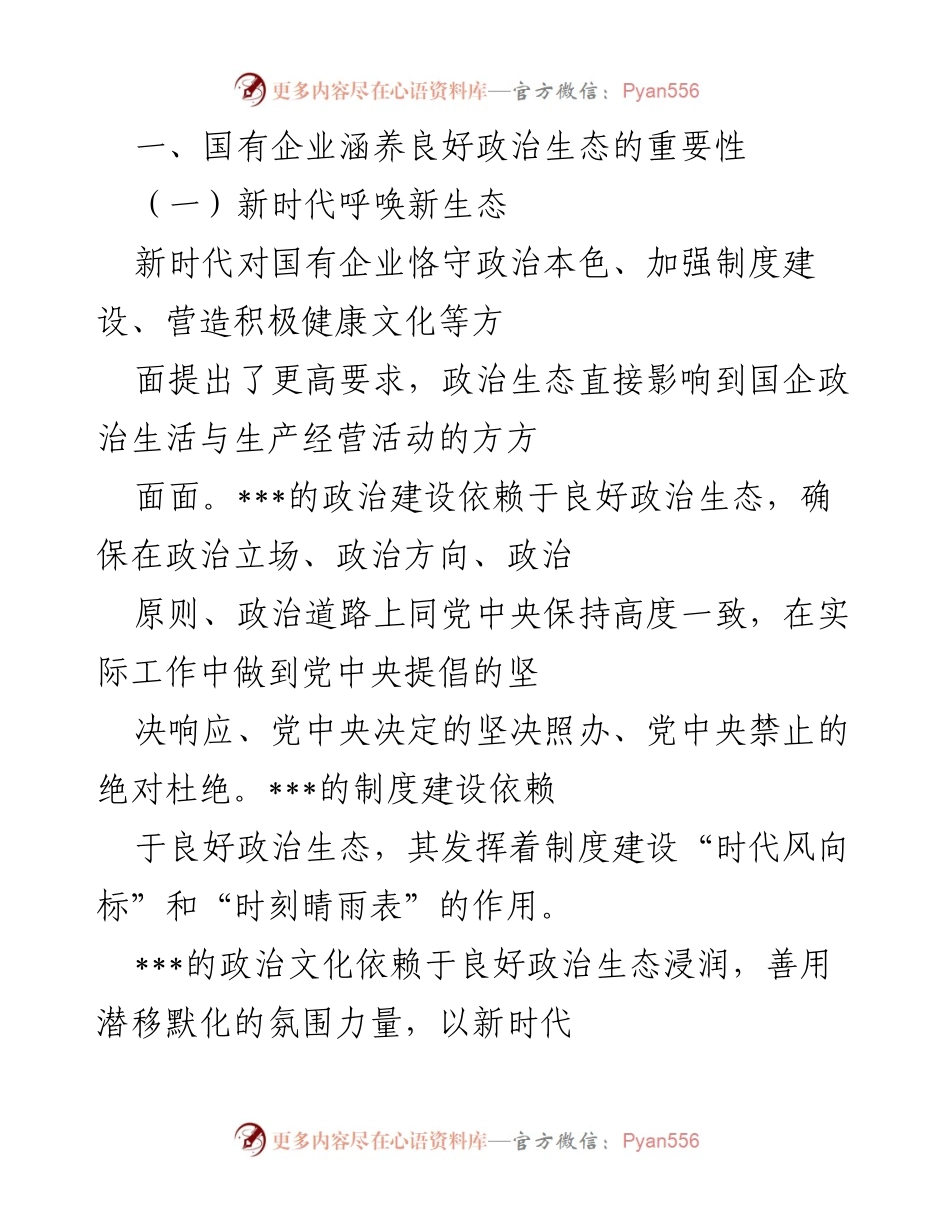 [工作总结] 国有企业 - 强化政治生态以推动高质量发展.docx_第2页