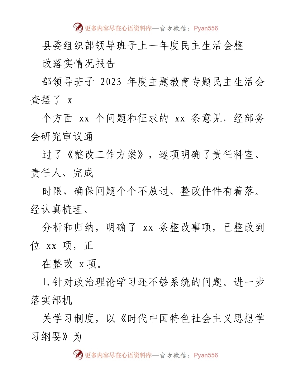 [工作总结] 县委组织部 - 2023年度民主生活会整改落实情况报告.docx_第1页