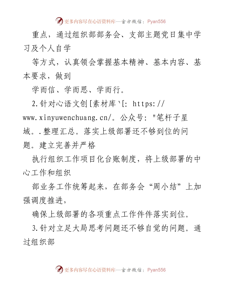 [工作总结] 县委组织部 - 2023年度民主生活会整改落实情况报告.docx_第2页