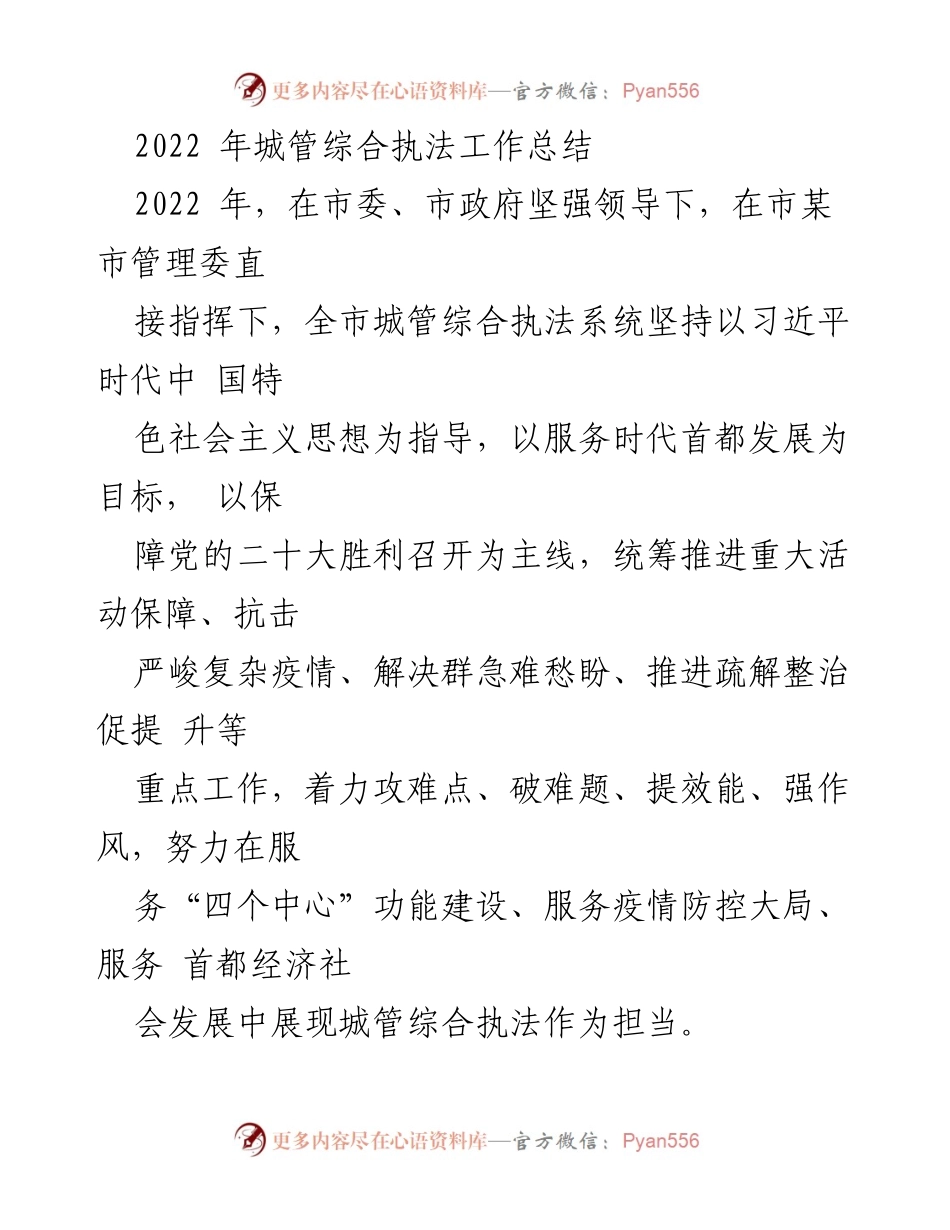 [工作总结] 城管综合执法 - 2022年城管综合执法工作总结与成效分析.docx_第1页