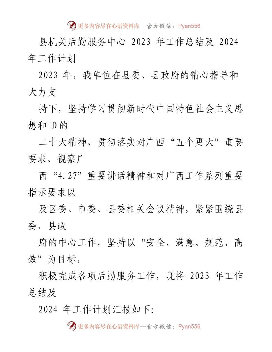 [工作总结] 县机关后勤服务中心 - 2023年工作总结与2024年工作计划.docx_第1页