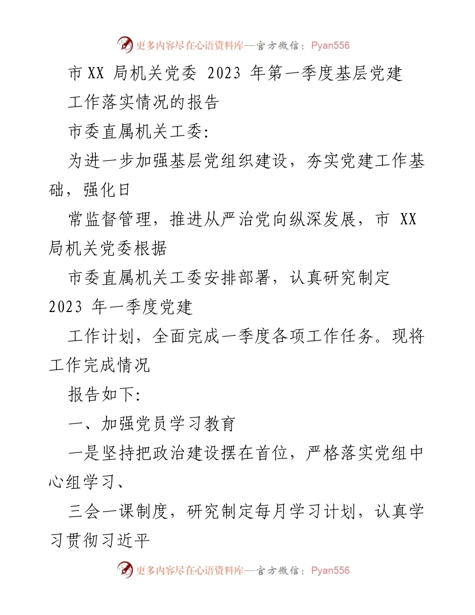 [工作总结] 基层党建工作 - 2023年第一季度基层党建工作落实情况报告_1.docx_第1页