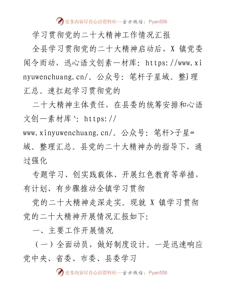 [工作总结] 学习贯彻党的二十大精神 - X 镇学习贯彻党的二十大精神工作情况汇报.docx_第1页