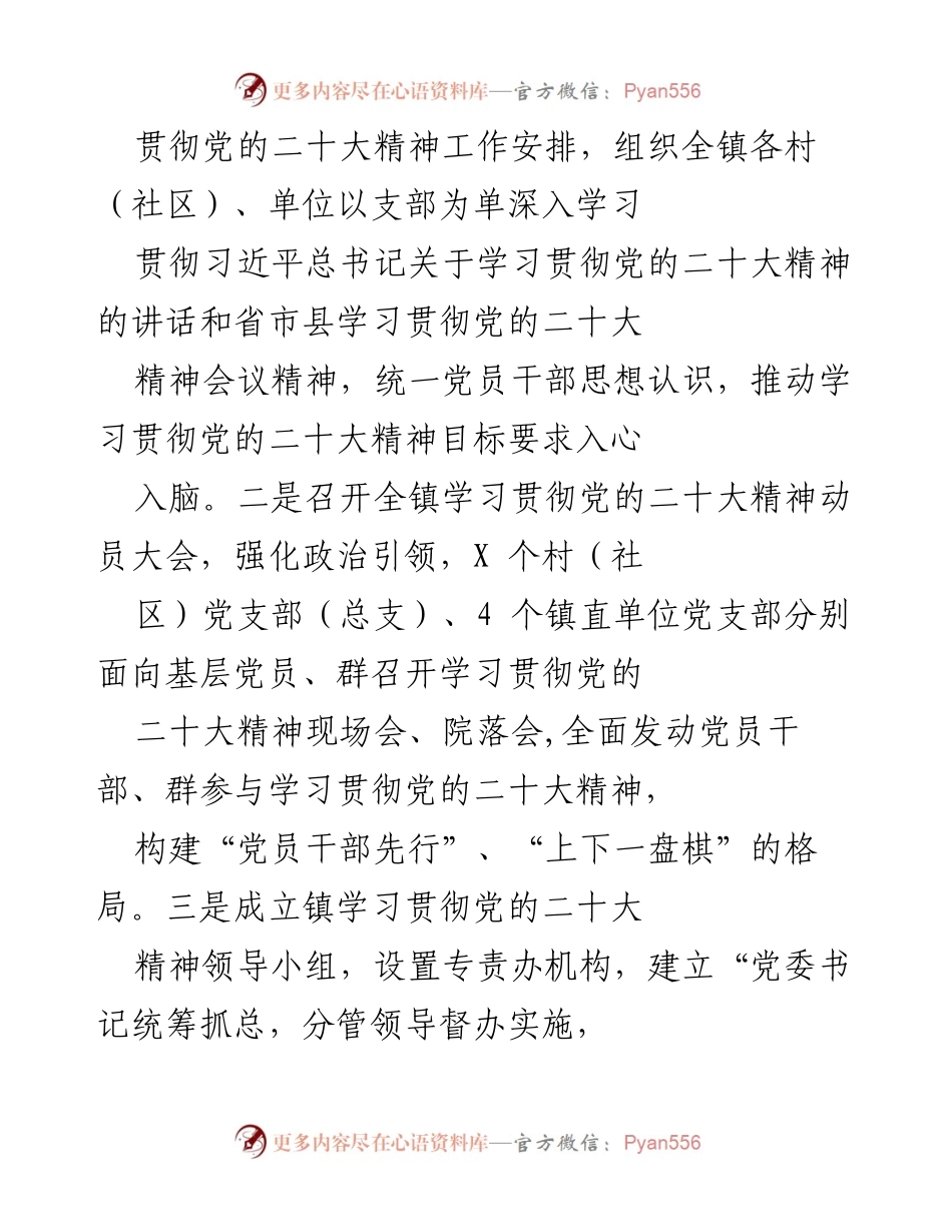 [工作总结] 学习贯彻党的二十大精神 - X 镇学习贯彻党的二十大精神工作情况汇报.docx_第2页