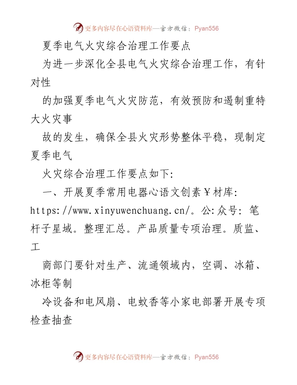 [工作总结] 夏季电气火灾防范 - 夏季电气火灾综合治理工作要点.docx_第1页