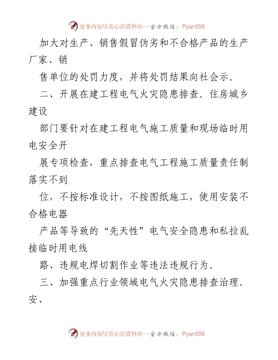 [工作总结] 夏季电气火灾防范 - 夏季电气火灾综合治理工作要点.docx_第2页
