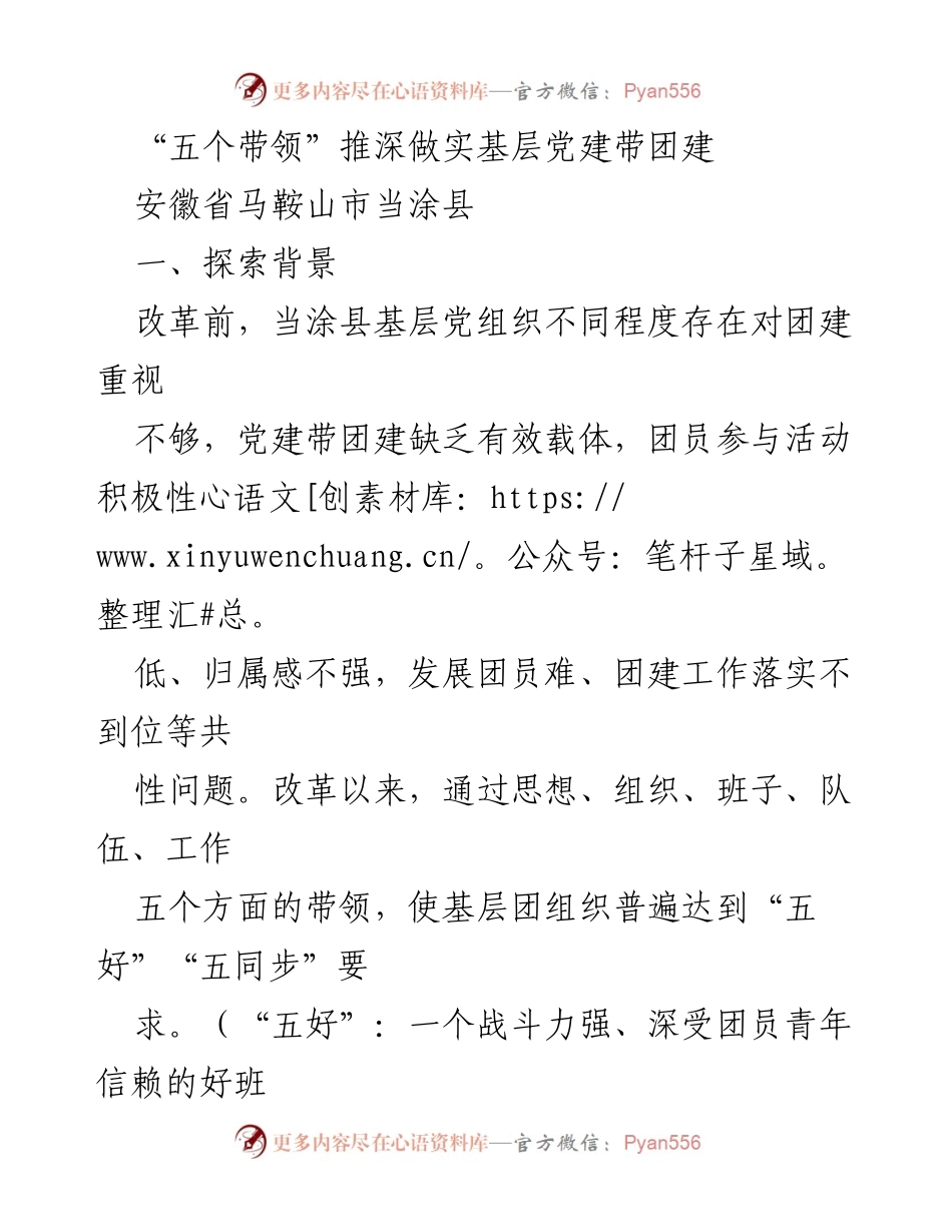 [工作总结] 基层党建与团建 - 推动基层党建带团建的“五个带领”实践探索.docx_第1页