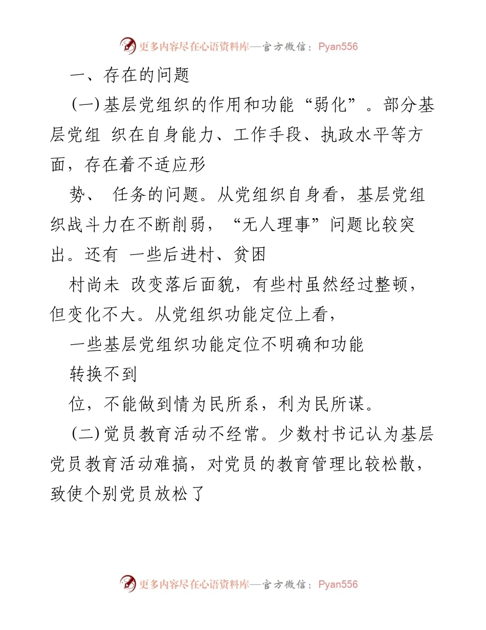 [工作总结] 基层党建 - 基层党组织功能弱化及整改建议.docx_第1页
