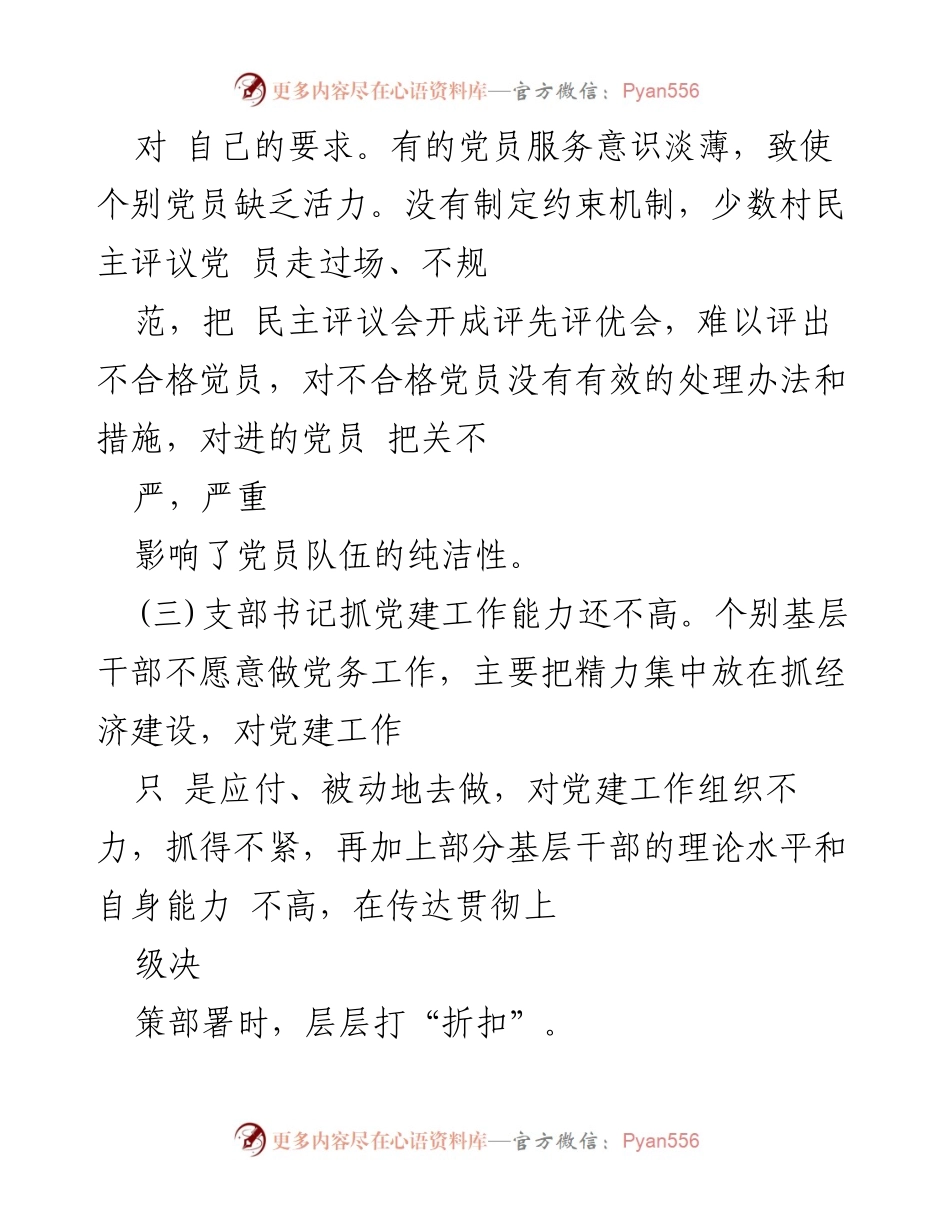 [工作总结] 基层党建 - 基层党组织功能弱化及整改建议.docx_第2页