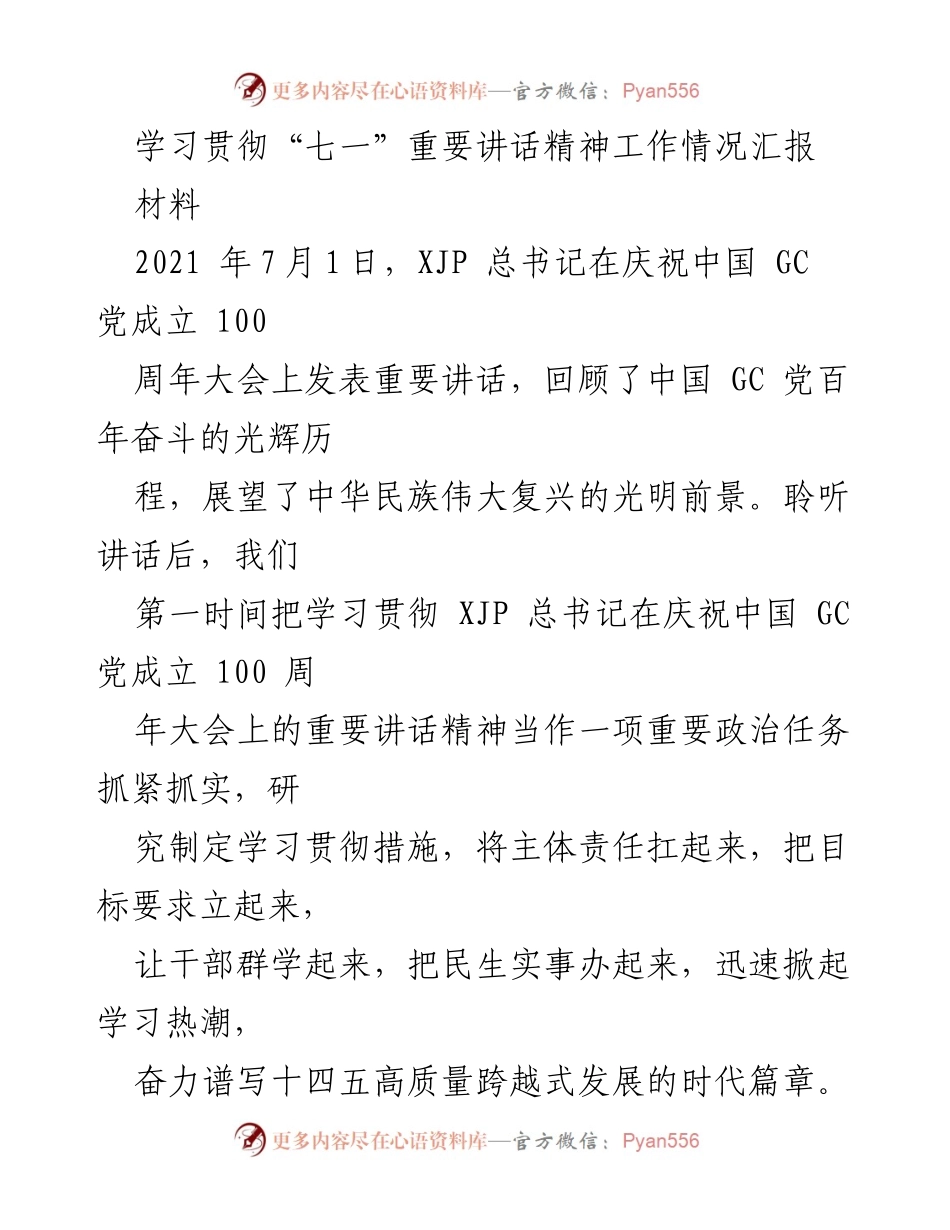 [工作总结] 学习贯彻“七一”讲话精神 - 学习贯彻“七一”重要讲话精神的工作情况汇报.docx_第1页