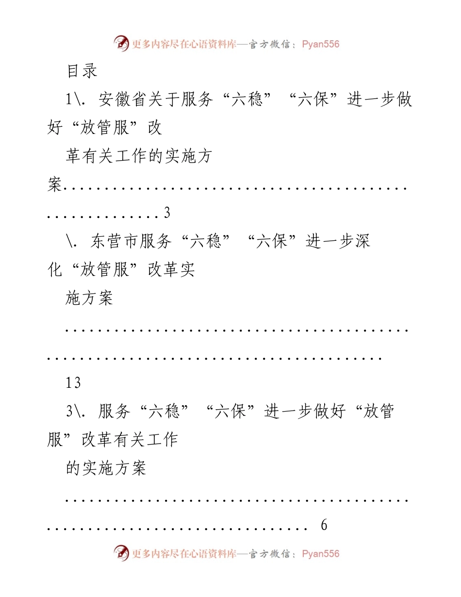 [工作总结] 各地区关于服务“六稳”“六保”深化“放管服”改革的实施方案汇总.docx_第1页