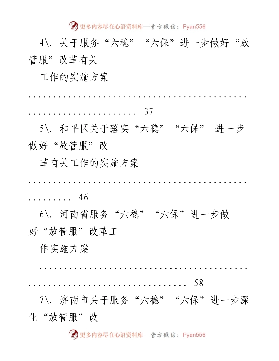 [工作总结] 各地区关于服务“六稳”“六保”深化“放管服”改革的实施方案汇总.docx_第2页