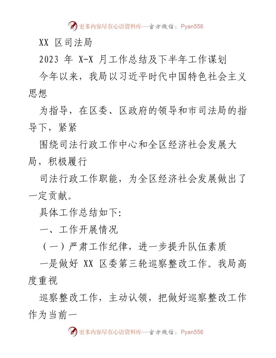 [工作总结] 司法局 - 2023年工作总结及下半年工作规划.docx_第1页
