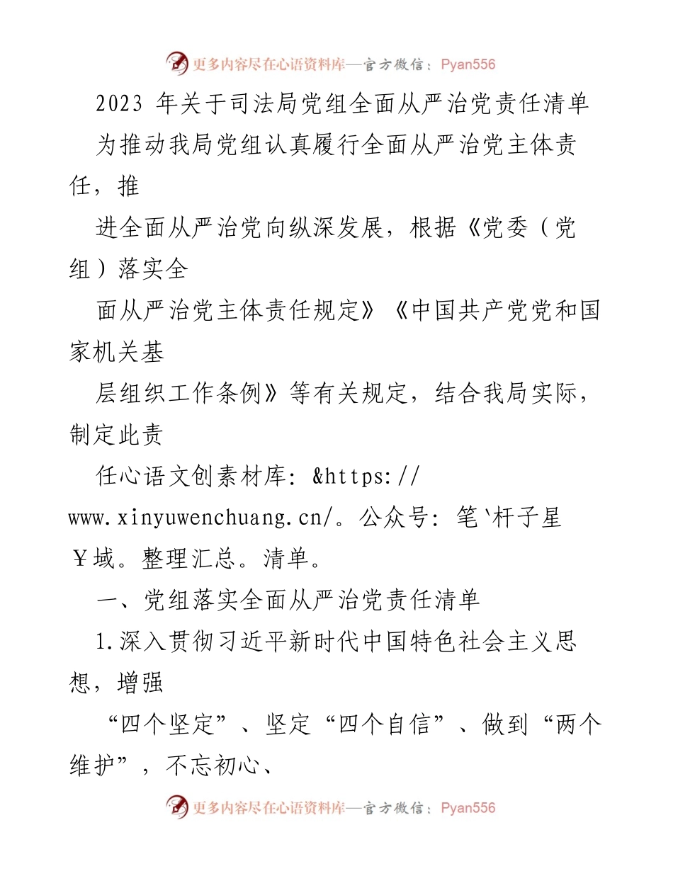 [工作总结] 司法局 - 2023年司法局党组全面从严治党责任清单.docx_第1页