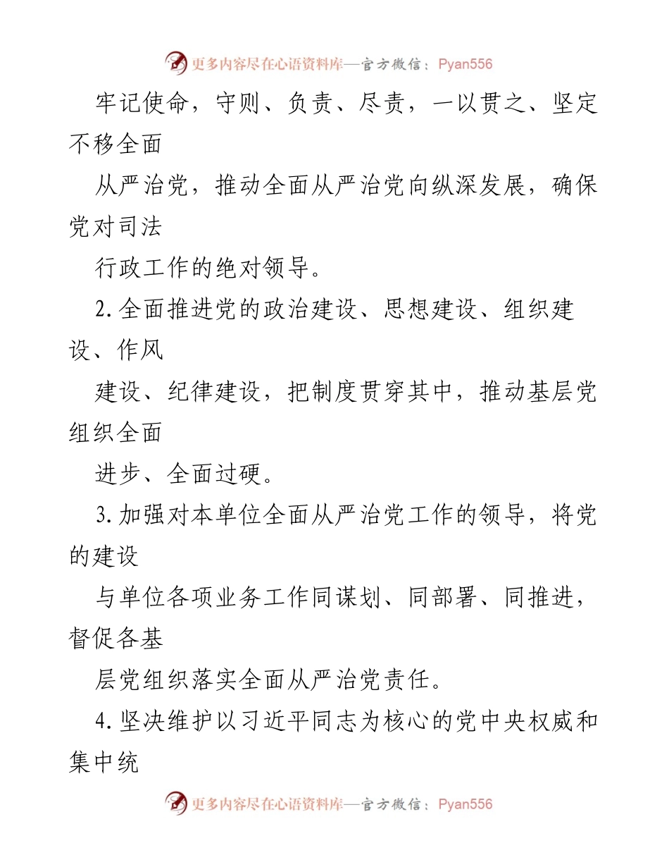 [工作总结] 司法局 - 2023年司法局党组全面从严治党责任清单.docx_第2页