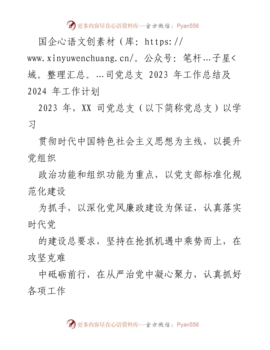 [工作总结] 国企司党总支 - 2023年工作总结与2024年工作计划_1.docx_第1页