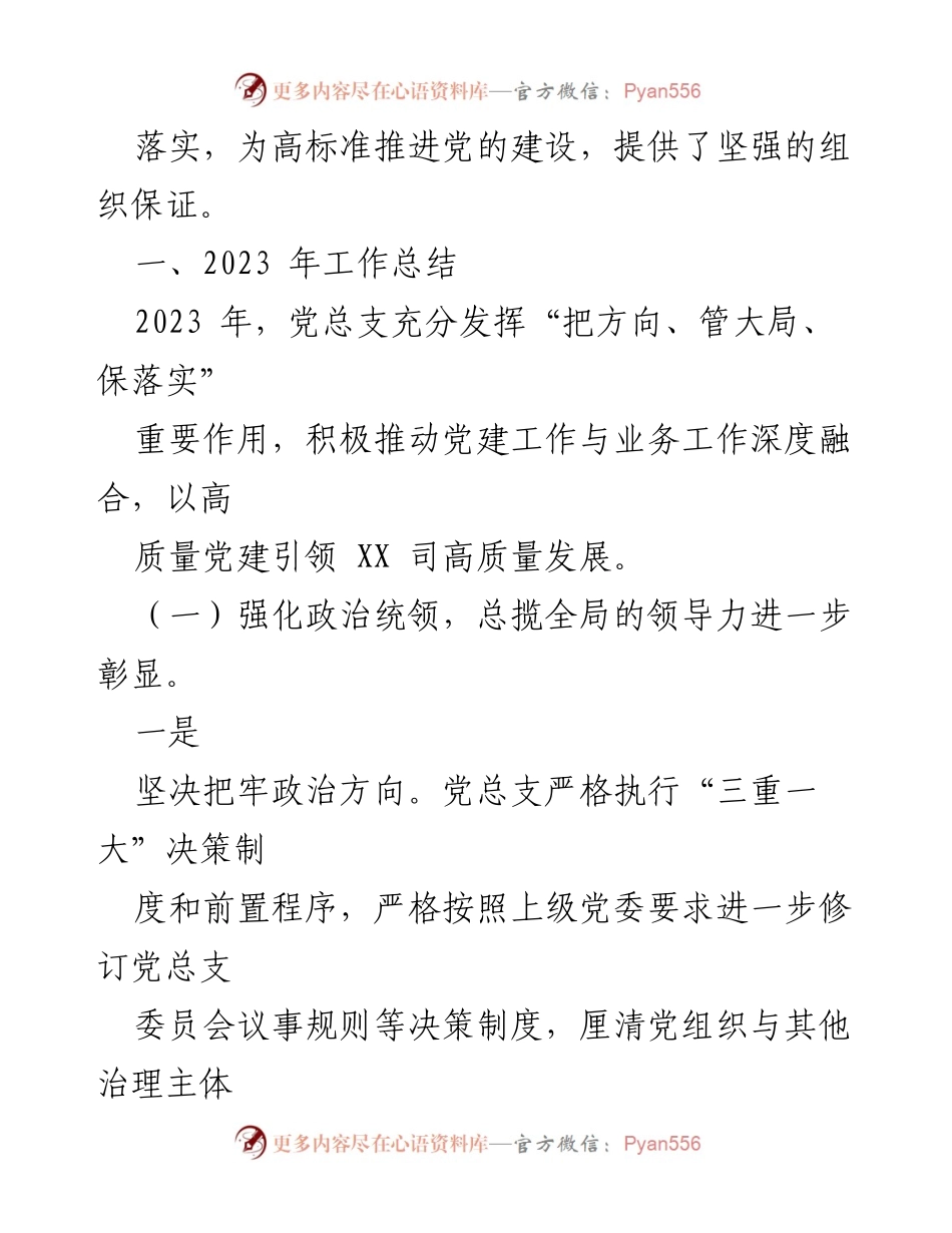 [工作总结] 国企司党总支 - 2023年工作总结与2024年工作计划_1.docx_第2页