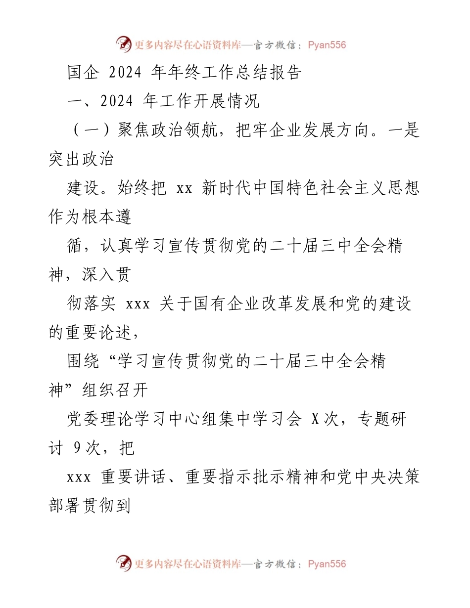 [工作总结] 国企年终总结 - 2024年国企工作总结报告：聚焦政治领航与效益提升.docx_第1页