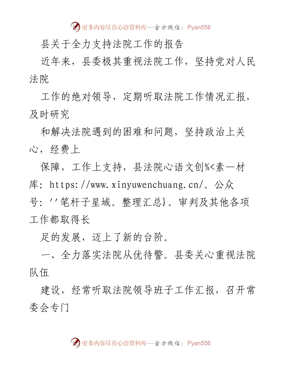 [工作总结] 县法院支持工作 - 全力支持法院工作的总结报告.docx_第1页