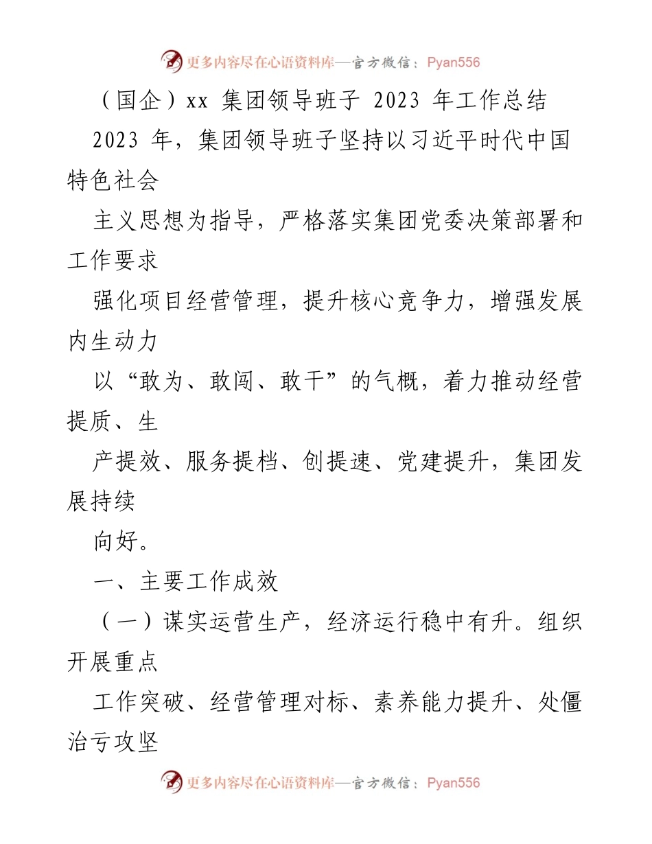 [工作总结] 国企 - xx集团2023年领导班子工作总结报告.docx_第1页