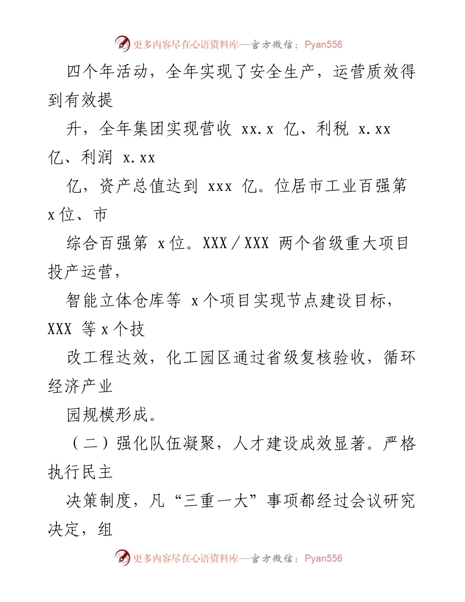 [工作总结] 国企 - xx集团2023年领导班子工作总结报告.docx_第2页