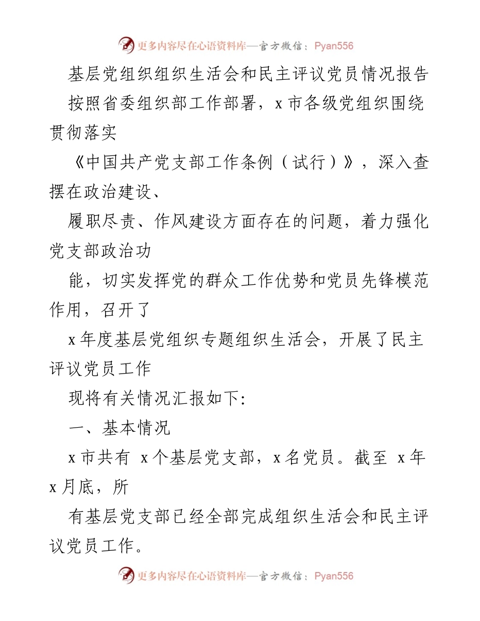 [工作总结] 基层党组织 - 基层党组织组织生活会及民主评议党员情况总结报告.docx_第1页