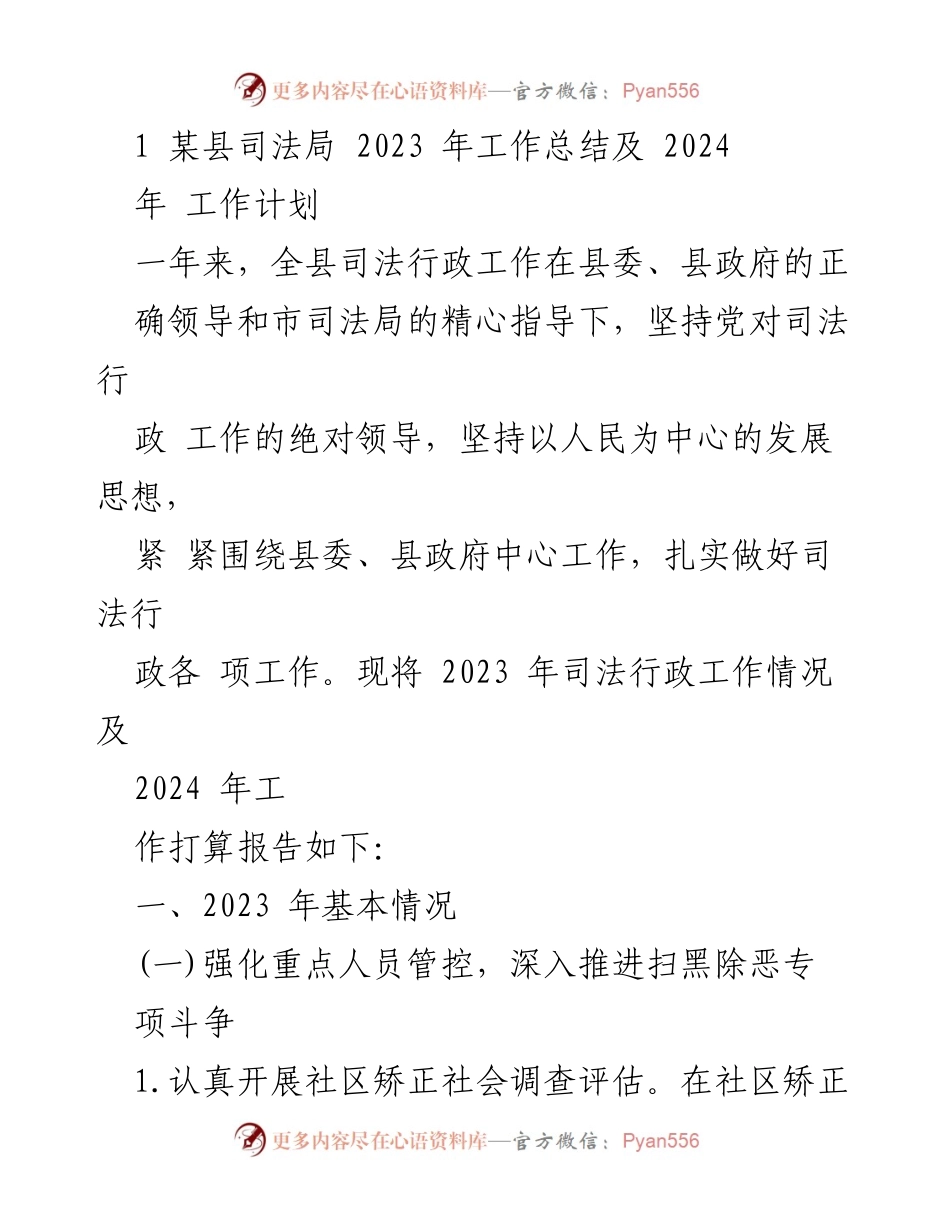 [工作总结] 司法局 - 2023年司法行政工作总结与2024年工作计划.docx_第1页