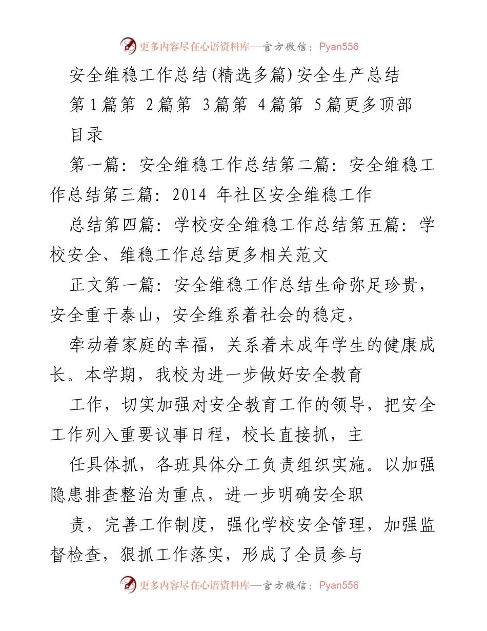 [工作总结] 学校安全工作 - 学校安全维稳工作总结.docx_第1页