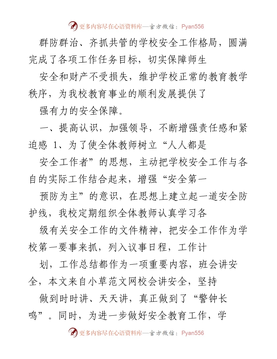 [工作总结] 学校安全工作 - 学校安全维稳工作总结.docx_第2页