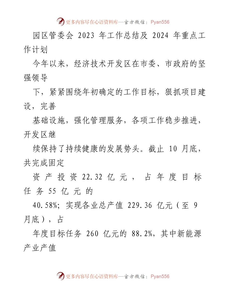 [工作总结] 园区管委会 - 2023年工作总结及2024年工作计划.docx_第1页