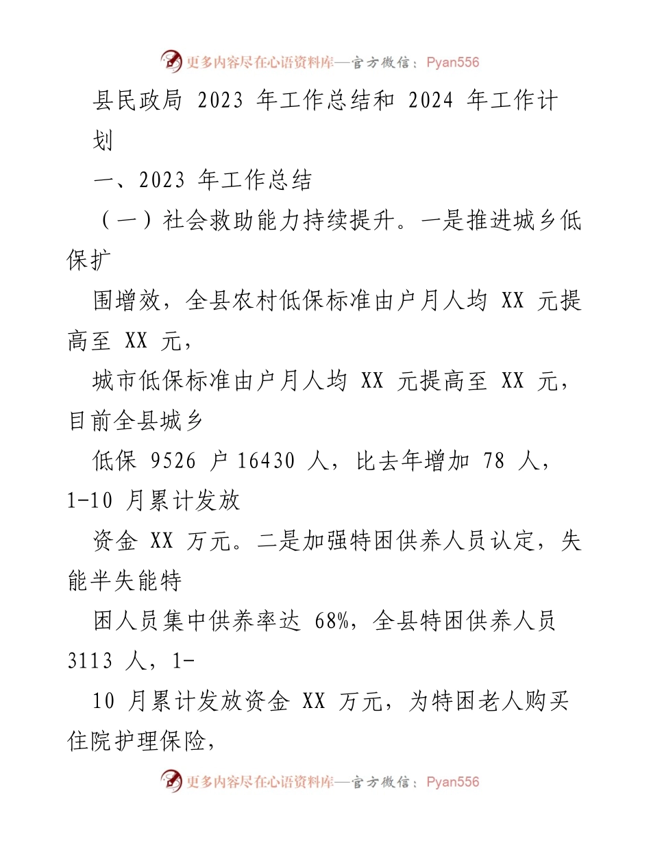 [工作总结] 县民政局 - 2023年工作总结与2024年工作计划_2.docx_第1页