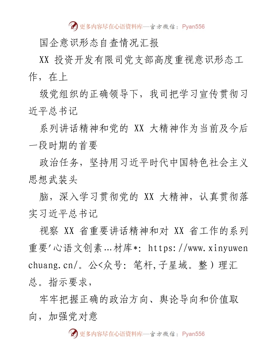 [工作总结] 国企意识形态自查 - 国企意识形态工作自查情况汇报及改进计划.docx_第1页