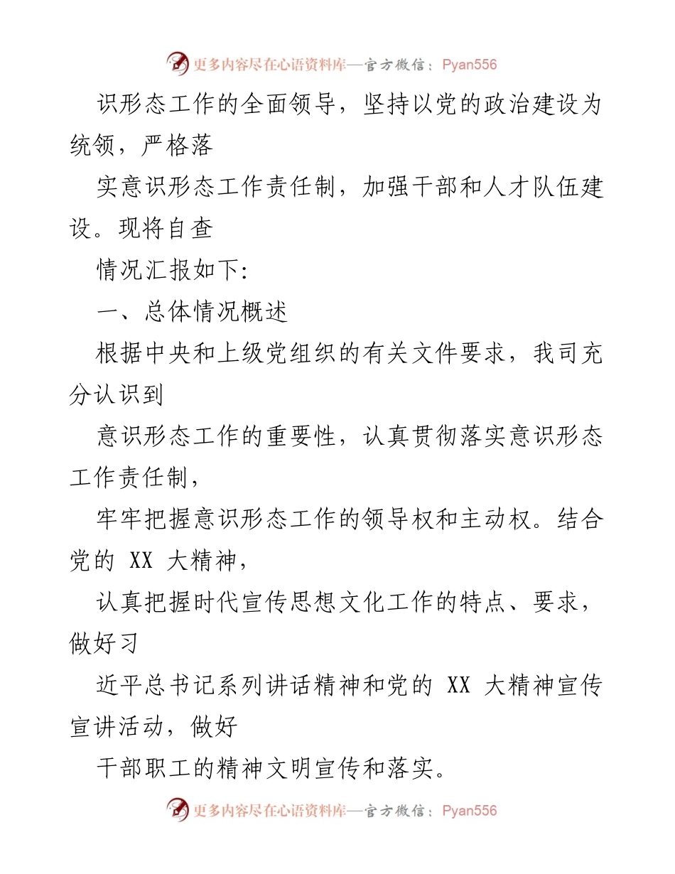 [工作总结] 国企意识形态自查 - 国企意识形态工作自查情况汇报及改进计划.docx_第2页