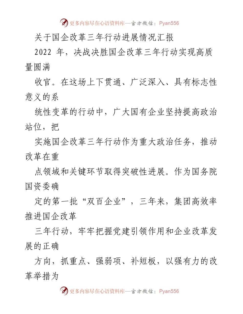 [工作总结] 国企改革 - 国企改革三年行动进展情况汇报.docx_第1页