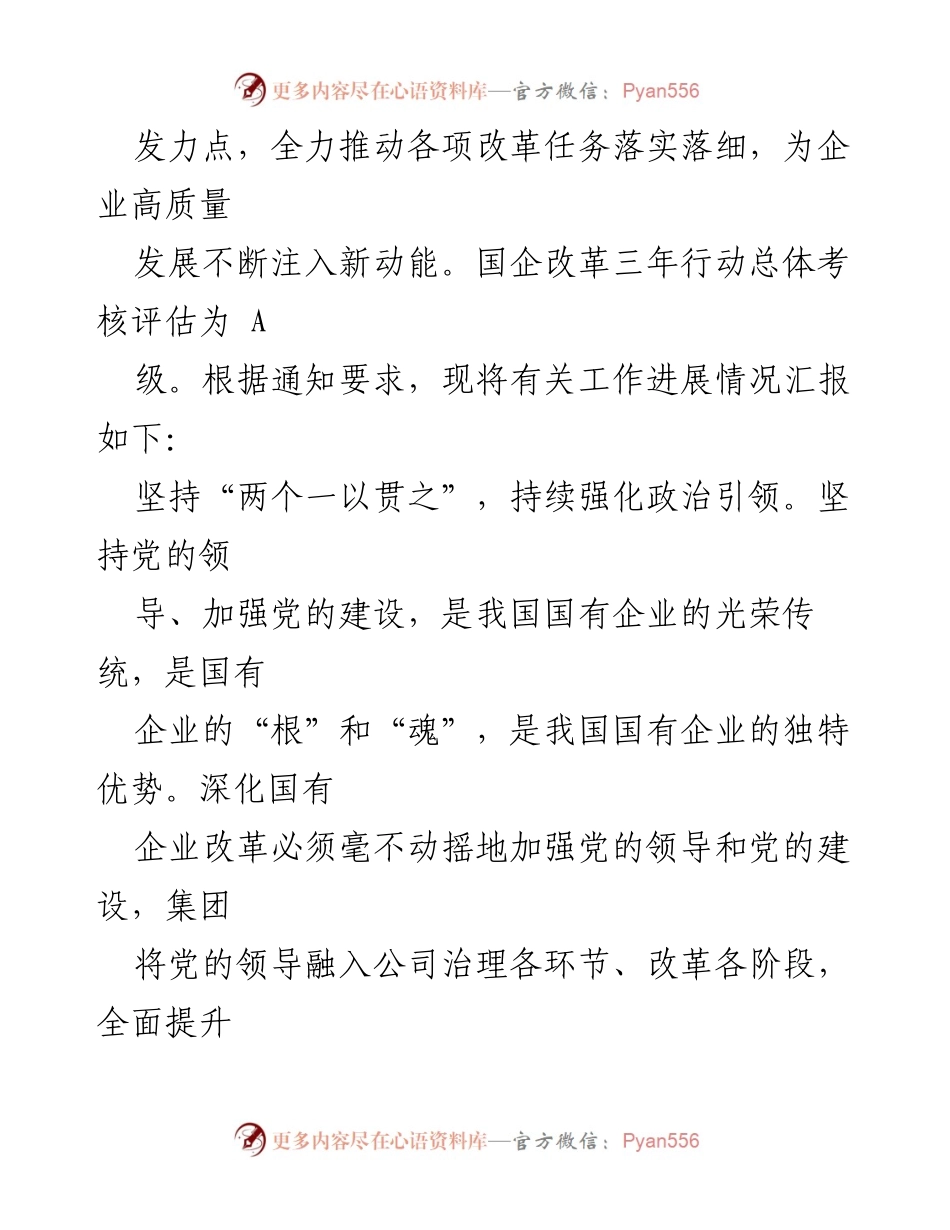 [工作总结] 国企改革 - 国企改革三年行动进展情况汇报.docx_第2页
